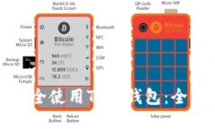 如何安全使用TP冷钱包：全面指南