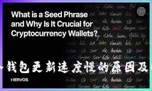 比特币冷钱包更新速度慢的原因及解决方案