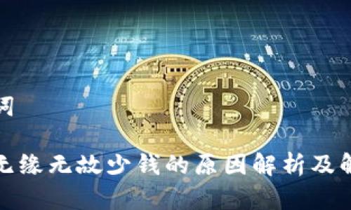 和关键词

tp钱包无缘无故少钱的原因解析及解决方案