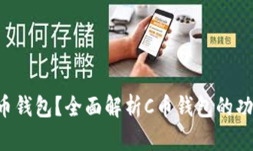 什么是C币钱包？全面解析C币钱包的功能与应用