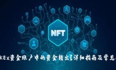 如何将OKEx资金账户中的资金转出？详细指南及常