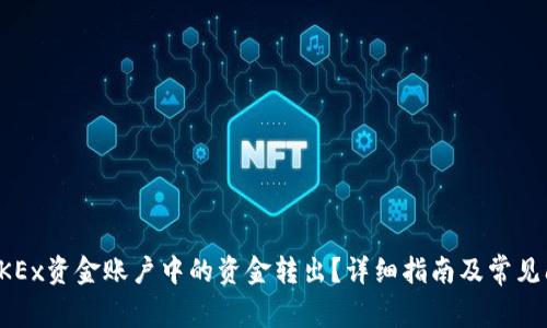 如何将OKEx资金账户中的资金转出？详细指南及常见问题解答