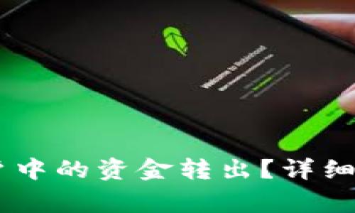 如何将OKEx资金账户中的资金转出？详细指南及常见问题解答