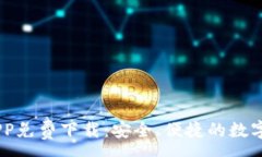 :IM钱包官方APP免费下载：安全、便捷的数字资产