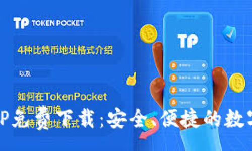 :

IM钱包官方APP免费下载：安全、便捷的数字资产管理平台