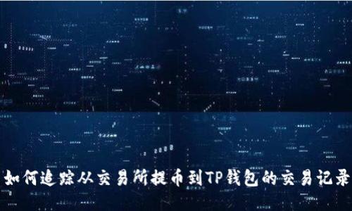 如何追踪从交易所提币到TP钱包的交易记录