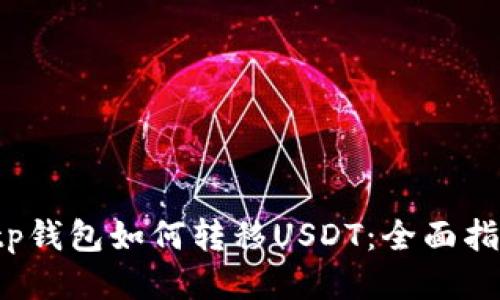  tp钱包如何转移USDT：全面指南