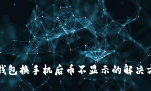 TP钱包换手机后币不显示的解决方法