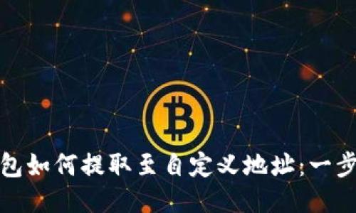 : 冷钱包如何提取至自定义地址：一步步指南