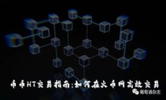 币币HT交易指南：如何在火币网高效交易