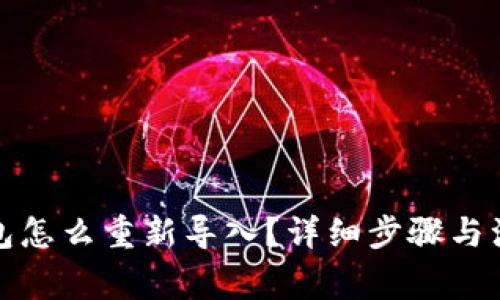 : TP钱包怎么重新导入？详细步骤与注意事项