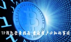 TP钱包登录指南：普通用户必知的事项