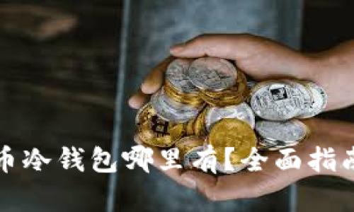 加密货币冷钱包哪里有？全面指南与推荐