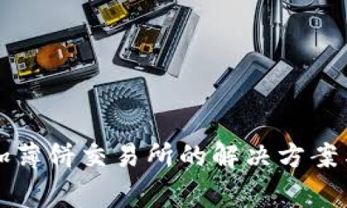 TP钱包无法添加薄饼交易所的解决方案与常见问题解析