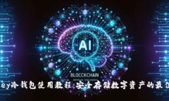 OneKey冷钱包使用教程：安