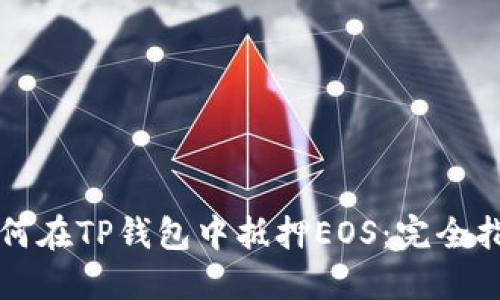 如何在TP钱包中抵押EOS：完全指南
