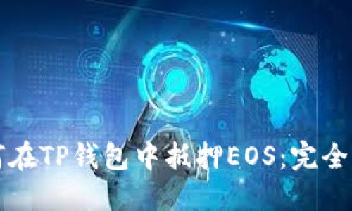 如何在TP钱包中抵押EOS：完全指南