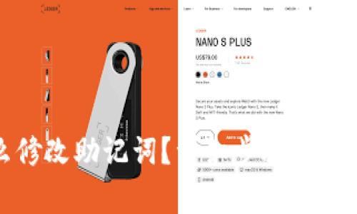 TP钱包怎么修改助记词？详细步骤与常见问题解析