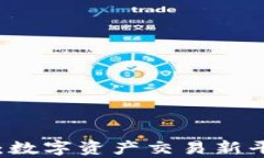 热币网交易所：数字资产