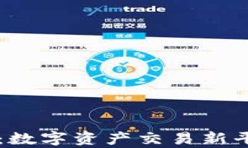 
热币网交易所：数字资产交易新平台的全面解析