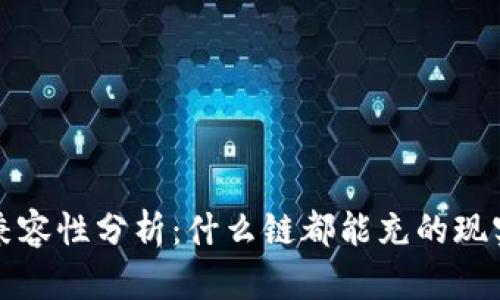 冷钱包兼容性分析：什么链都能充的现实与局限