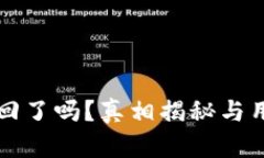 TP钱包被收回了吗？真相揭秘与用户应对指南