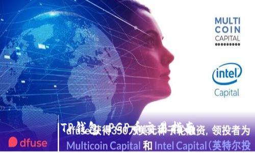TP钱包 PGP币交易指南