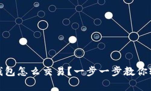 现在tp钱包怎么交易？一步一步教你轻松掌握