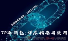 如何使用TP冷钱包：详尽指南与使用视频推荐