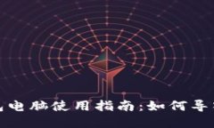 tp钱包电脑使用指南：如何导入私钥