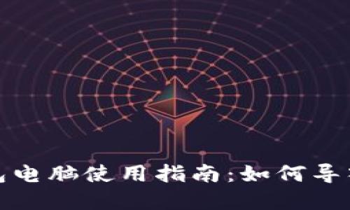 tp钱包电脑使用指南：如何导入私钥