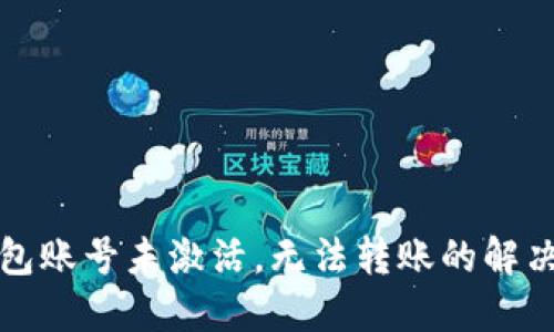 TP钱包账号未激活，无法转账的解决方法