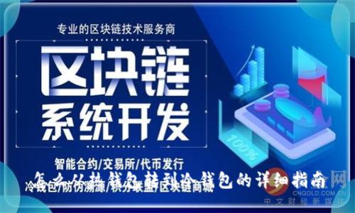 怎么从热钱包转到冷钱包的详细指南