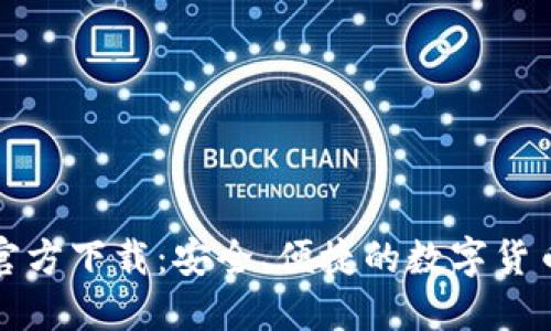 派币钱包官方下载：安全、便捷的数字货币管理工具