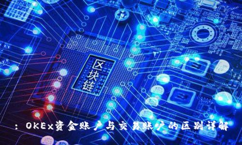 : OKEx资金账户与交易账户的区别详解
