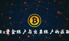 : OKEx资金账户与交易账户