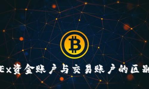 : OKEx资金账户与交易账户的区别详解
