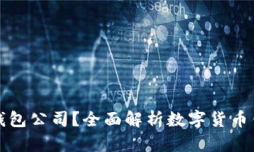 什么是冷钱包公司？全面解析数字货币钱包的未来