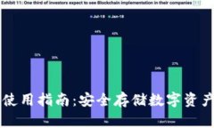 币固冷钱包使用指南：安