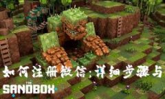 加密钱包如何注册微信：