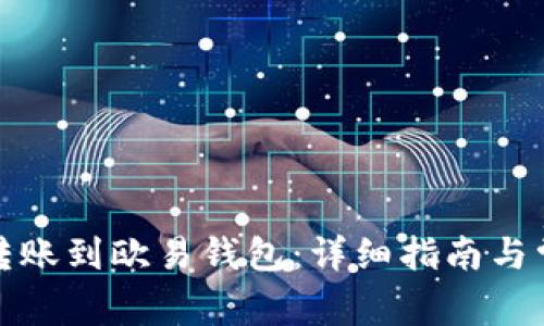 TP钱包如何转账到欧易钱包：详细指南与常见问题解答