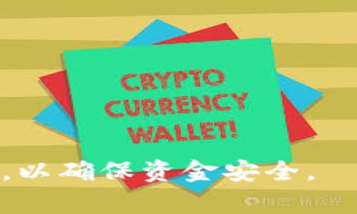 jiaotiTP钱包提币状态待处理如何解决？/jiaoti
TP钱包, 提币, 状态待处理, 加密货币, 区块链/guanjianci

在加密货币交易和管理中，钱包的使用变得越来越广泛。其中，TP钱包作为一款受欢迎的数字货币钱包，能够进行资金的存储与交易。然而，用户在使用TP钱包进行提币时，有时可能会遇到“提币状态待处理”的情况。这种情况对于用户来说，可能会造成担忧和困惑。本文将深入探讨这一问题，并提供一些解决办法，帮助用户顺利解决提币状态待处理的问题。

什么是TP钱包？
TP钱包是一种多功能的数字货币钱包，支持多种加密货币的存储和交易。用户可以通过TP钱包进行加密货币的购买、出售、转账等操作。与传统金融系统相比，TP钱包具有去中心化、匿名性强等特点，受到越来越多人的青睐。TP钱包的用户界面友好，操作简单，非常适合普通用户使用。

TP钱包支持多种区块链网络，包括以太坊、比特币、波场等，用户可以在一个平台上管理多种数字资产。同时，TP钱包还提供了丰富的功能，例如DApp访问、代币交易、数字资产管理等。这些功能使得TP钱包在激烈的市场竞争中脱颖而出，成为许多加密货币用户的首选工具。

提币状态待处理的原因
用户在TP钱包提币时遇到“状态待处理”的情况，通常是由于以下几个原因：

1. **网络拥堵**：加密货币交易的确认速度与网络的繁忙程度密切相关。在高峰期，区块链网络可能会出现拥堵，导致提币交易的处理时间延迟。比如，在比特币网络中，交易需要通过矿工确认。当网络中的交易量增加时，矿工通常会优先选择交易费用更高的交易进行确认，从而导致一些用户的提币请求处于待处理状态。

2. **区块确认时间**：每种加密货币都有其特定的区块确认时间。例如，以太坊的平均确认时间为15秒，而比特币的确认时间为10分钟到1小时不等。在这段时间内，用户的提币请求会显示为“待处理”状态，直到网络确认该笔交易。

3. **系统维护**：TP钱包平台可能会定期进行系统维护或升级。此时，提币请求可能会暂时停滞，用户在提币后会看到状态变化为“待处理”。系统维护通常会在官网发布公告，建议用户随时关注。

4. **账户审核**：为了保证用户的资金安全，TP钱包可能对一些大额交易进行人工审核。这种审核过程可能需要一定的时间，因此在审核完成之前，提币请求会显示为待处理状态。

5. **错误输入信息**：在提币过程中，如果用户填写了不正确的提币地址或者其他信息，系统可能会将其标记为待处理状态，等待用户确认和更正信息。

如何处理提币状态待处理的问题？
当用户在TP钱包的提币状态显示为“待处理”时，可以采取以下几种措施来解决问题：

1. **耐心等待**：在多数情况下，提币状态“待处理”只是一种临时情况，用户只需耐心等待。特别是在网络拥堵或高峰时段，确认过程可能需要更长的时间。通常情况下，经过一段时间后，提币状态会自动更新为“已完成”或“失败”。

2. **检查网络状态**：用户可以通过查看相关的区块链浏览器，检查区块链网络的状态。这能帮助用户了解当前网络是否拥堵，并合理判断自己的提币请求需要多长时间才能处理。用户可以根据当前网络的交易确认情况，决定是否继续等待或重新发起提币。

3. **联系客服**：如果用户的提币状态处于“待处理”状态超过预期的时间，建议联系TP钱包的客服团队。客服能提供关于提币状态的具体信息，帮助用户解答疑问，解决问题。用户在联系客服时，需准备好相关的信息，如提币时间、提币金额、区块链交易哈希等，以加快问题解决的速度。

4. **关注公告**：用户应定期关注TP钱包的官方网站或社交媒体，获取关于系统更新、维护和其他重要消息的公告。这能帮助用户了解可能影响自己提币的情况，并做出相应的处理措施。

5. **核实账户信息**：在申请提币之前，再次确认自己的账户信息和提币地址是否正确。若发现错误，用户应立即联系客服进行更改。这能有效避免因信息错误导致的提币延迟。

提币状态待处理的常见问答
以下是关于TP钱包提币状态待处理的一些常见问题及其详细解答：

1. 提币状态待处理会持续多久？
提币状态的持续时间因多种因素而异，通常情况下，用户在提交提币请求后，需要等待一定的确认时间。这个时间取决于所提的加密货币类型、网络状态、区块确认时间等。一般来说，如果网络未过于繁忙，提币流程通常会在几分钟到几个小时内完成。但在高峰时期，可能需要更长的时间，甚至超过24小时。为了确保提币顺利，用户建议提前了解所涉及的区块链网络的平均确认时间和当前拥堵情况。

如果提币状态待处理超过了预期时间，用户应考虑一些额外的步骤，如联系客服询问情况，或检查相关的区块链浏览器，了解交易的确认进度。同时，要特别关注TP钱包的维护公告，以免因系统维护或网络问题造成进一步延误。

2. 如何查询我的提币交易进度？
用户可以借助区块链浏览器查询提币的交易进度。每笔提币交易在区块链中都有一个唯一的交易哈希（Transaction Hash），用户可以在TP钱包中找到这个哈希，然后访问相关的区块链浏览器，例如以太坊可以使用Etherscan，波场则可以使用Tronscan。

在区块链浏览器中输入交易哈希后，用户可以看到该交易的详细信息，包括当前的确认状态、交易时间、交易费用等。这样，用户能够更直观地了解到自己的提币请求处于何种状态，并根据实际情况决定下一步的措施。

3. 提币失败的原因是什么？
提币失败可能由多种原因引起，常见的原因包括：
ul
li**地址错误**：如果用户输入的提币地址不准确，系统会拒绝该交易并标记为失败。/li
li**网络问题**：若网络拥堵或出现其他问题，可能会导致交易无法得到及时确认。/li
li**资金不足**：用户账户的资金不足以覆盖提币金额和手续费时，提币请求会被拒绝。/li
li**系统维护**：TP钱包在进行系统维护时，可能会拒绝所有的提币请求。/li
li**技术故障**：如钱包软件或硬件故障，也可能导致提币交易失败。/li
/ul
如遇提币失败，用户建议仔细检查相关信息，并再次尝试提币。若多次失败，最好联系客服寻求帮助。

4. 提币状态改变后何时会收到币？
提币的成功与否以及币的到账时间与区块链的确认速度密切相关。通常情况下，在提币状态显示为成功后，用户的账户应当在几分钟内收到提币的币。不过，在某些情况下，如果网络较为拥堵，到账时间可能会延迟。

一旦提币状态变为成功，用户应及时查看自己的钱包余额，确认币是否已经到账。如果长时间未到账，用户可以使用区块链浏览器查询该笔交易的状态，并联络TP钱包客服进行咨询。

5. 如何避免提币状态待处理的情况？
用户可通过以下几种方法来避免提币状态待处理：

ul
li**选择非高峰时段提币**：了解市场的繁忙时段，建议在交易量较小的时段进行提币操作。/li
li**确认网络状况**：在提币前，用户可以查看相关区块链的交易拥堵情况，决定最佳的提币时机。/li
li**选择正确的提币地址**：仔细核对提币地址的正确性，避免因地址错误导致的提币处理问题。/li
li**保持关注公告**：定期查看TP钱包的公告，及时了解系统维护和更新的情况。/li
li**保持软件更新**：确保使用最新版本的TP钱包软件，避免因软件故障导致的提币延迟。/li
/ul

综上所述，TP钱包的提币状态待处理问题是一个比较常见的情况，了解其原因及解决方式能够更好地帮助用户管理自己的加密资产。无论是耐心等待还是主动联系客服，用户都应保持理智，以确保资金安全。