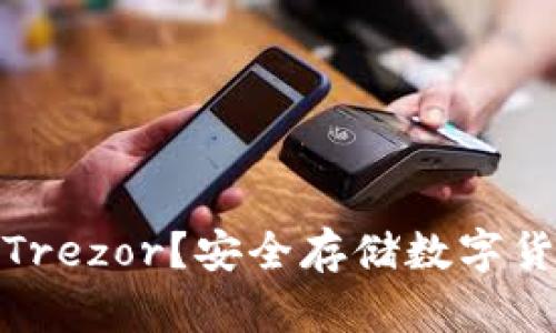 什么是冷钱包Trezor？安全存储数字货币的最佳选择