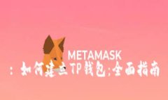 : 如何建立TP钱包：全面指