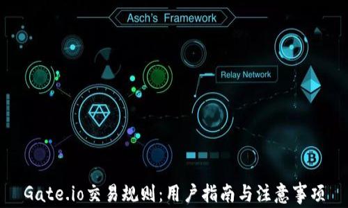 
Gate.io交易规则：用户指南与注意事项