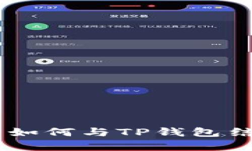 Doge币如何与TP钱包结合使用