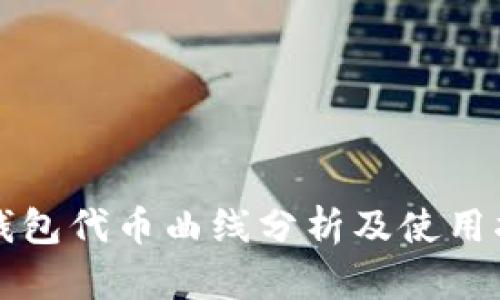 TP钱包代币曲线分析及使用指南