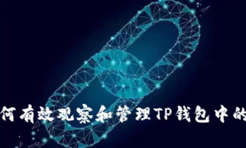 : 如何有效观察和管理TP钱包中的资产