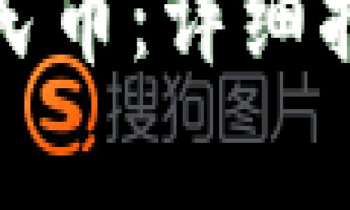 TP钱包如何提现人民币：详细指南与常见问题解答