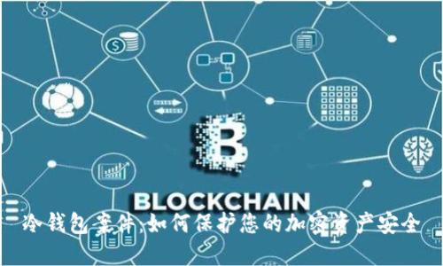 冷钱包案件：如何保护您的加密资产安全